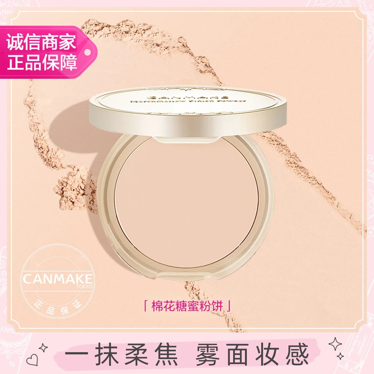 CANMAKE/井田 棉花糖粉饼10g 控油持久防晒蜜粉散粉补妆干粉定妆粉 