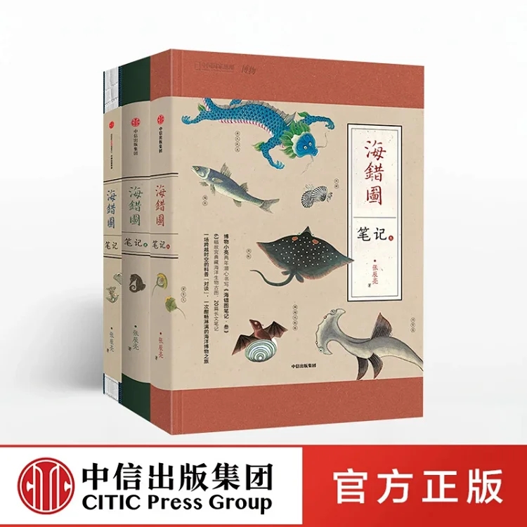 海错图笔记（套装3册）中国国家地理系列 张辰亮 著 中信出版社图书 正版书籍