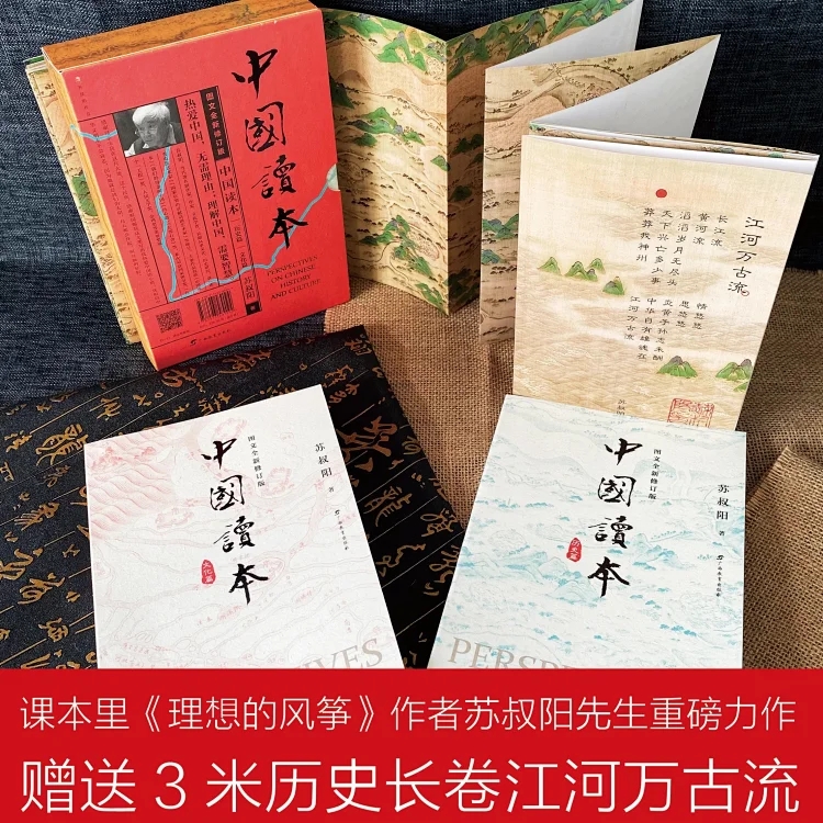【精品特价】正版苏叔阳《中国读本》 历史＋文化 送3米历史长卷