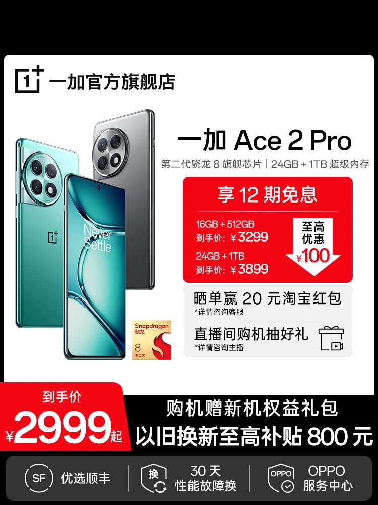 OPPO一加 Ace 2 Pro OnePlus