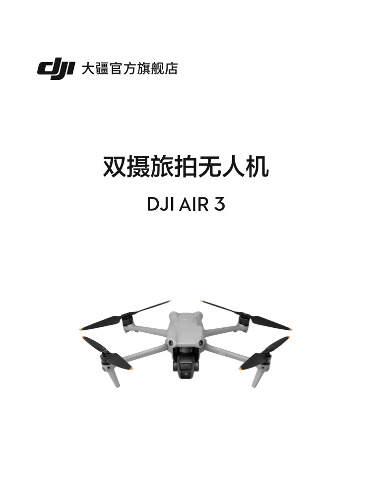 大疆 DJI Air 3 