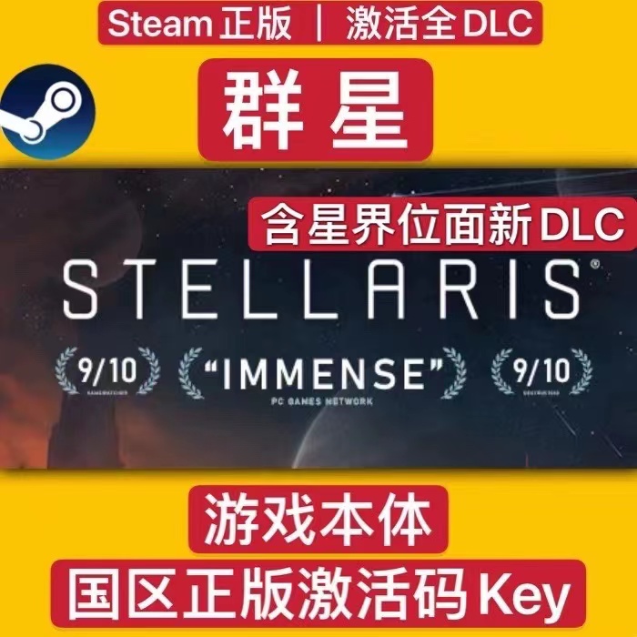 Steam正版群星Stellaris全DLC激活码CDkey四海皆臣惩罚启示录乌托邦复仇女神key