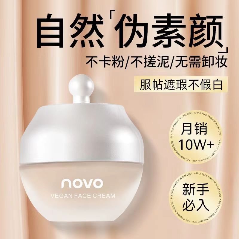 NOVO素颜霜懒人霜不卡粉防水防汗脸部遮瑕提亮自然裸妆