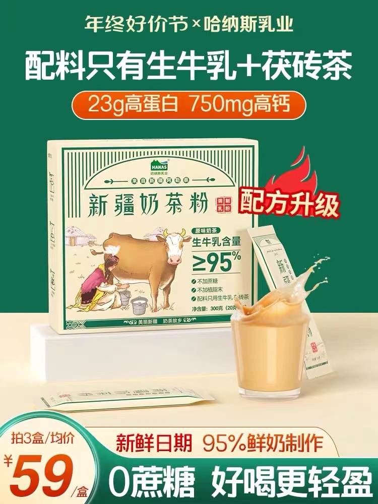 【配料只有生牛乳+茶】哈纳斯乳业新疆鲜奶奶茶粉原味冲饮咸奶茶
