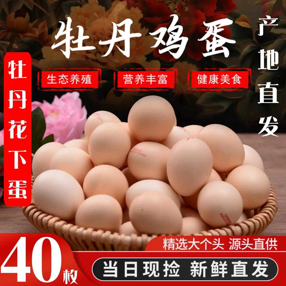 新鲜含硒牡丹鸡蛋40枚谷物喂养宝宝蛋自养农村鸡蛋家乡月子蛋整箱