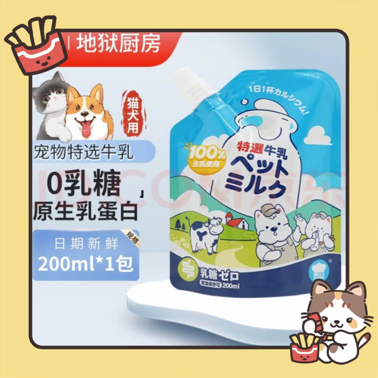 地狱厨房每日特选宠物幼猫咪犬用营养补水0乳糖牛奶200ml*3袋*6袋