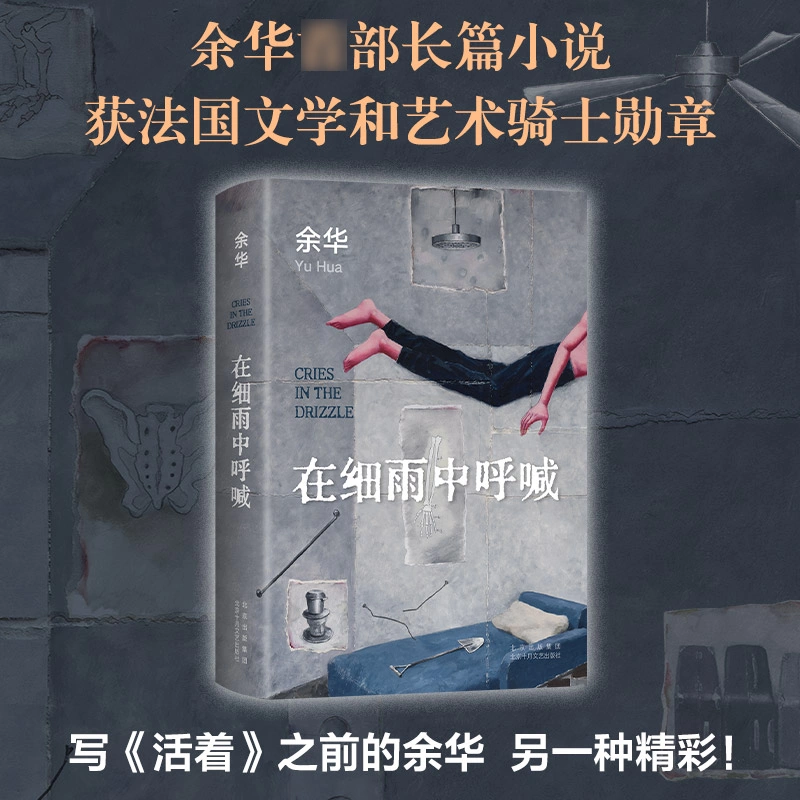 在细雨中呼喊 2023新版 余华 现当代文学小说作品书余华书 新版精装典藏 中国近现代小说书籍