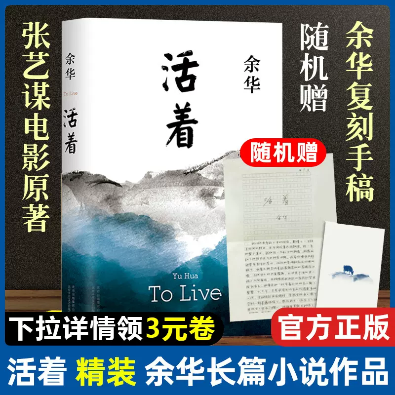 活着余华正版原著 2021版精装典藏版 中国当代文学小说经典中国文学