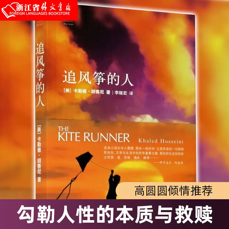 追风筝的人 (美)卡勒德·胡赛尼作品集  现当代文学中文小说  世界文学经典作品