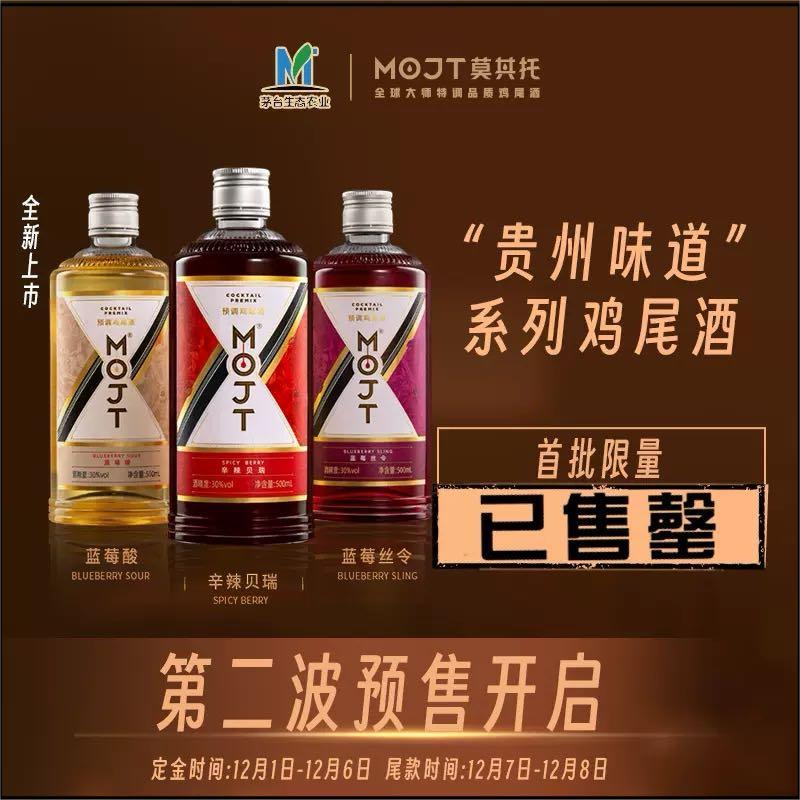 周杰伦代言 茅台生态农业出品 MOJT莫吉托“贵州味道”鸡尾酒