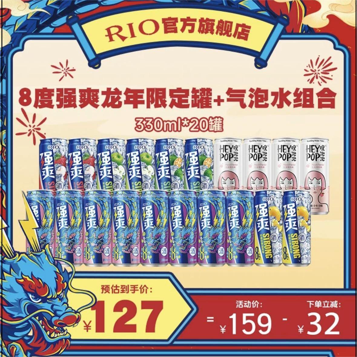 【龙年限定】RIO锐澳鸡尾酒8度强爽汽泡水组合330ml*20罐