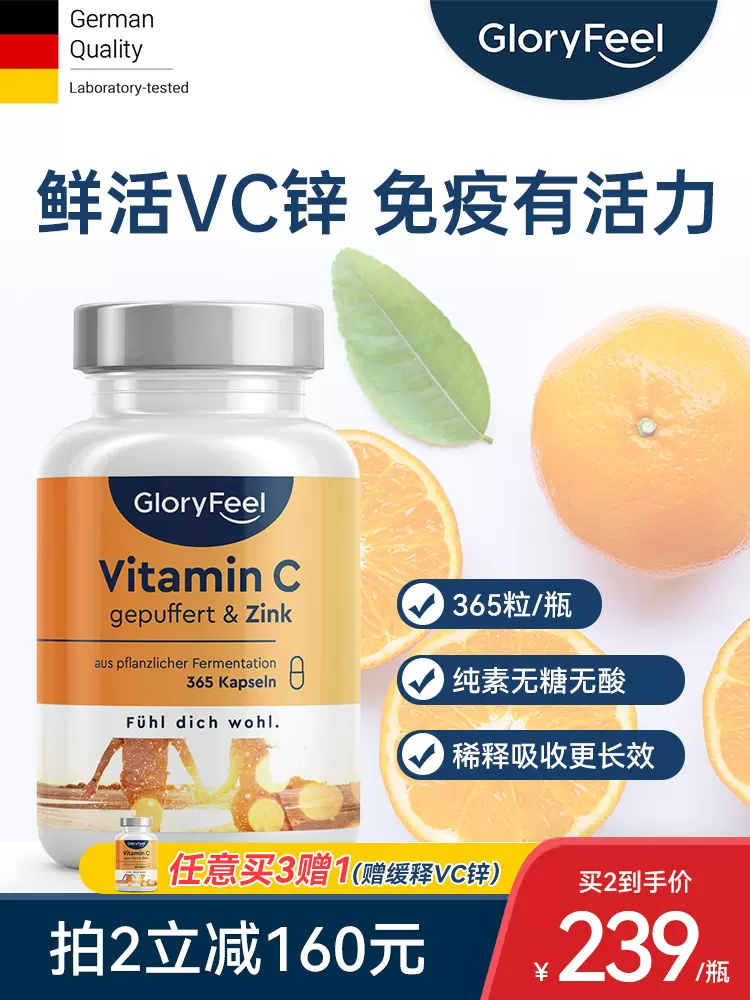 德国GloryFeel缓释维生素C+锌片365粒无糖补锌高浓度VC双倍免疫力