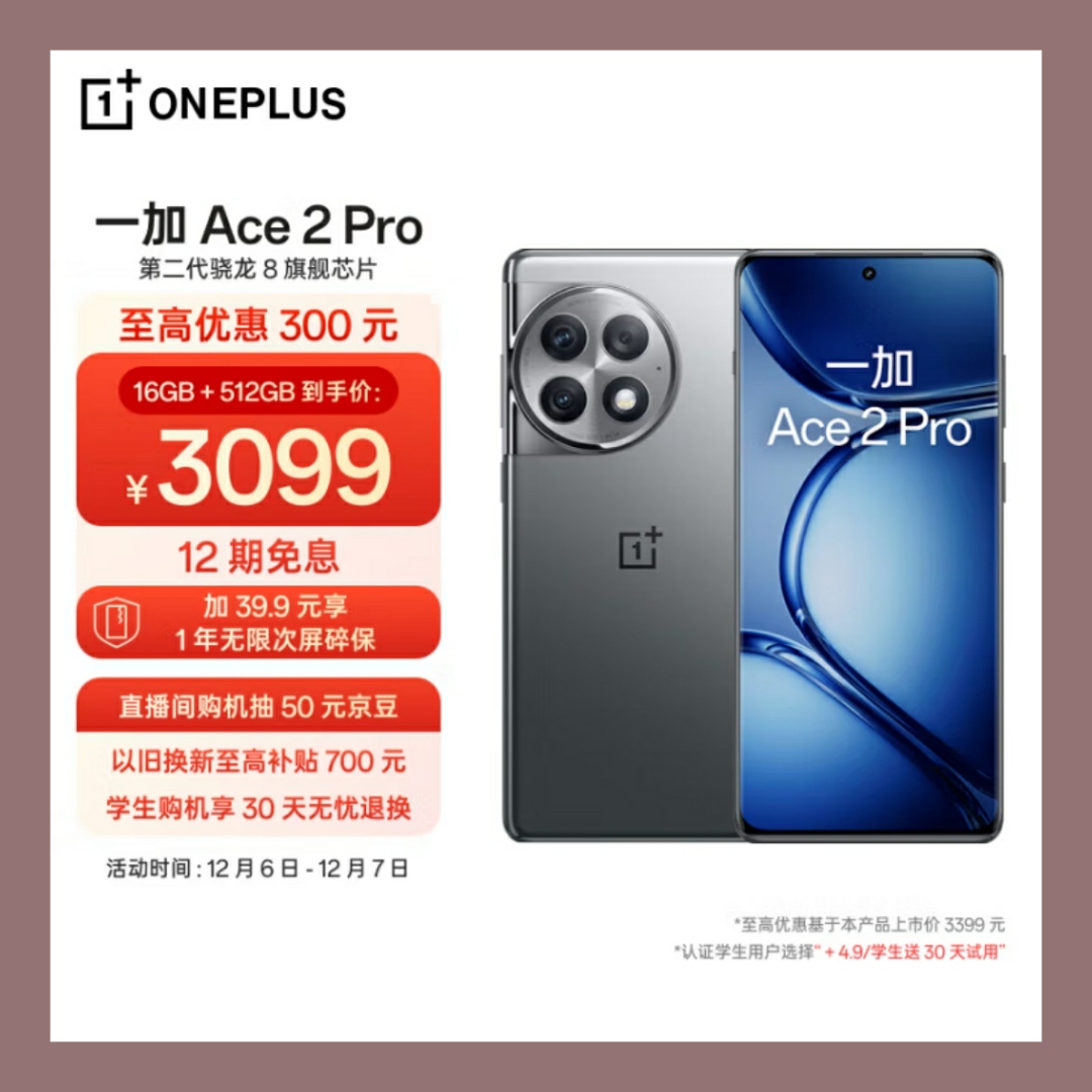 OPPO 一加 Ace 2 Pro  高通第二代骁龙 8 旗舰芯片 1.5K高级曲面屏