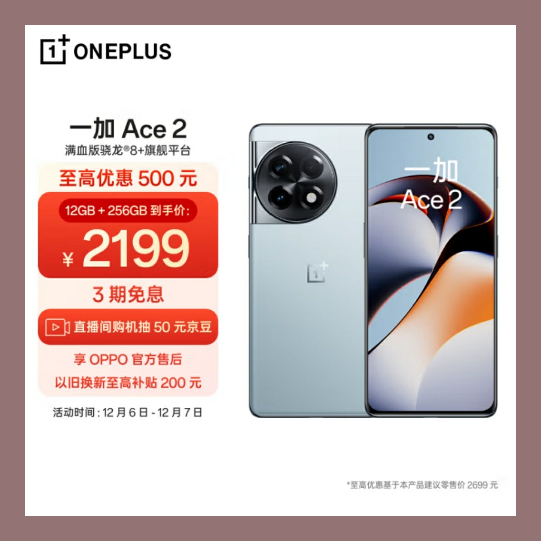 OPPO 一加 Ace 2  满血版骁龙®8+旗舰平台 1.5K屏幕