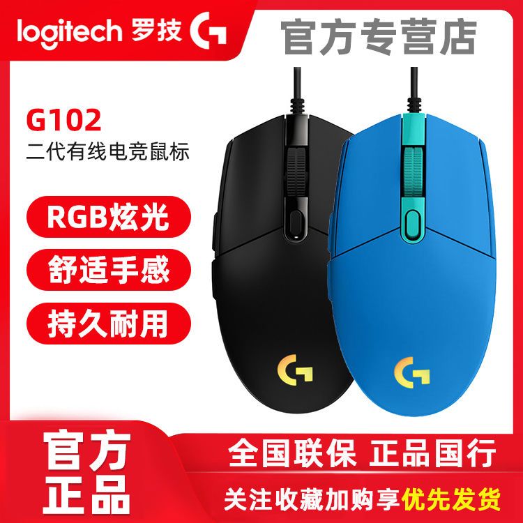 罗技（G）G102 LIGHTSYNC 游戏鼠标 