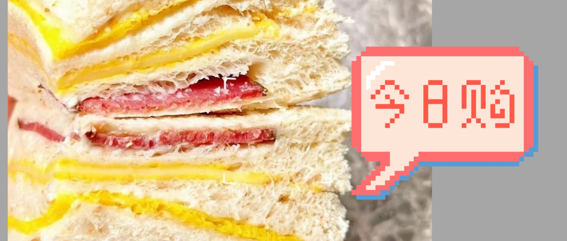 12.12超级团⚡全国包邮再送一枚❗️满滋屋日式三明治