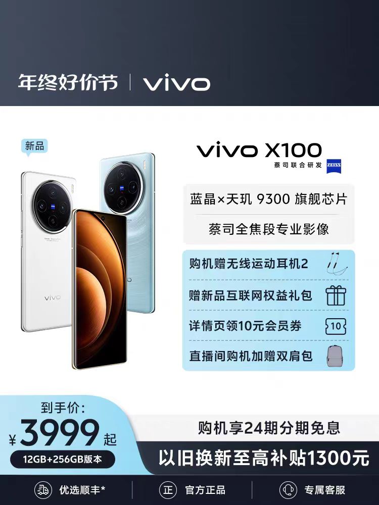 vivo X100新品蓝晶×天玑9300旗舰芯片闪充拍照手机官网店官方vivox100正品x90