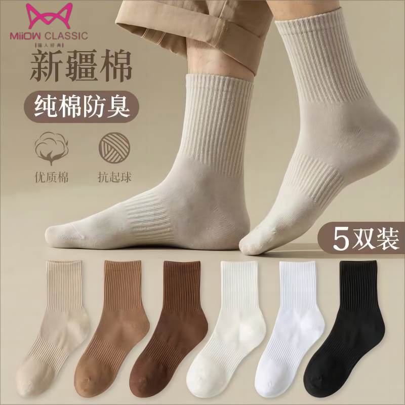 猫人袜子男士中筒袜秋冬季纯色日系运动防臭长袜潮流黑白休闲长袜