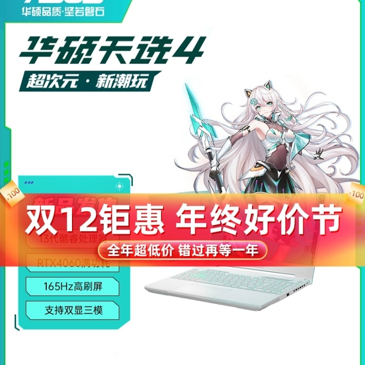 【2023新款】华硕天选4 天选3代 13代i7电竞游戏本4060笔记本电脑