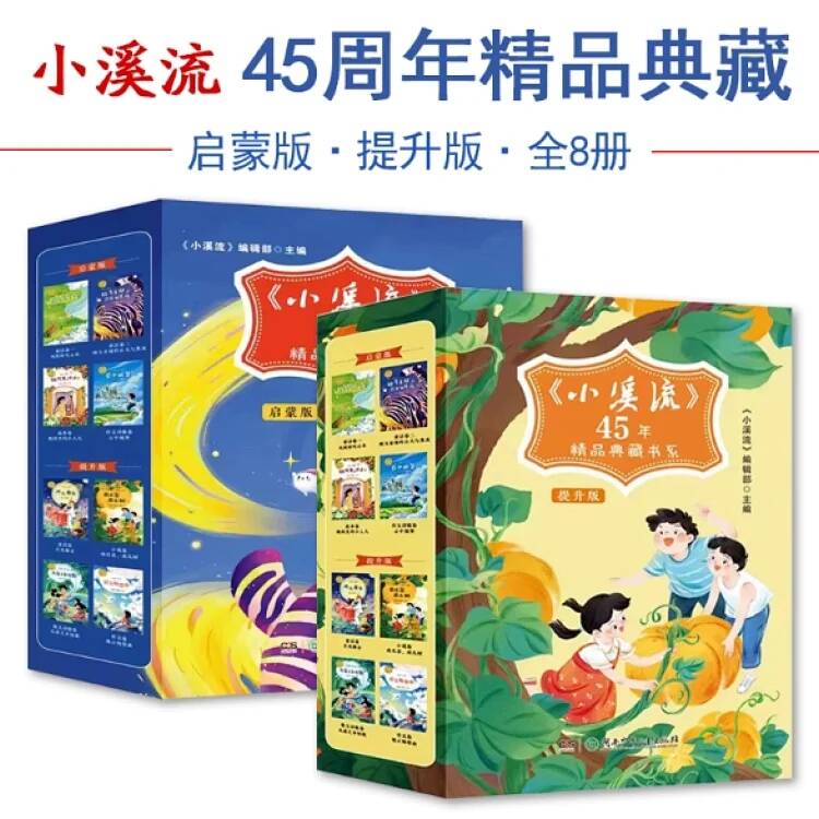 小溪流45周年精品典藏书系列