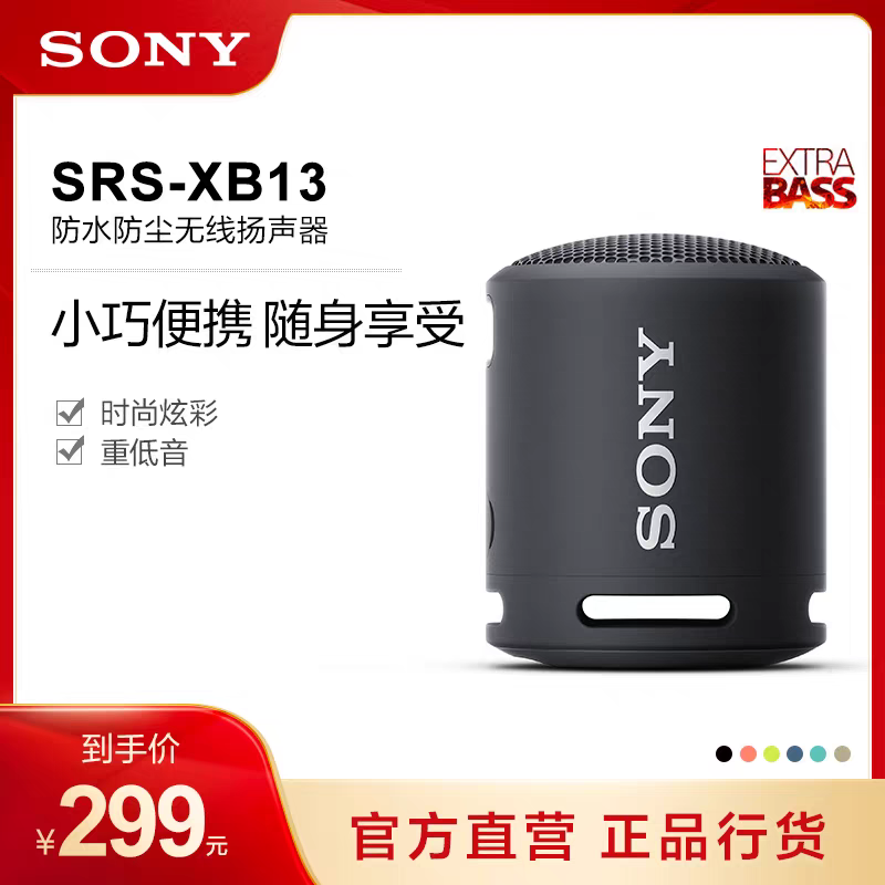 SRS-XB13 防水重低音便携蓝牙音箱防水防尘