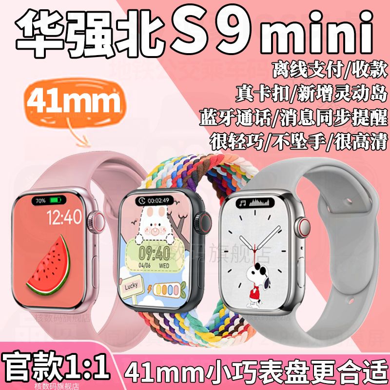 华强北s9mini智能手表智能多功能41女生watch9运动手环适用于苹果