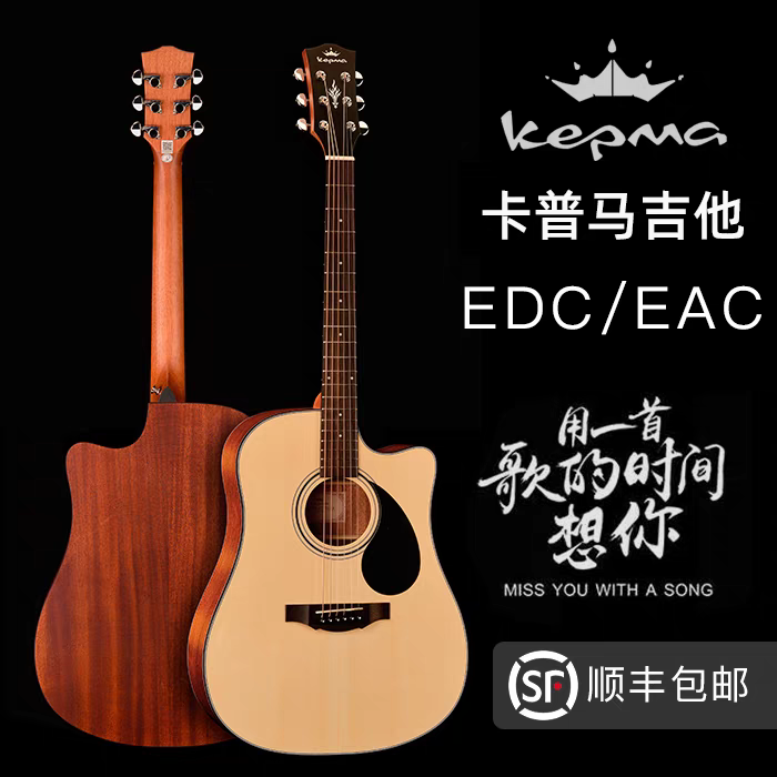 [指弹吉他]Kepma卡普马吉他EDC EAC升级款民谣吉他初学41寸 40寸
