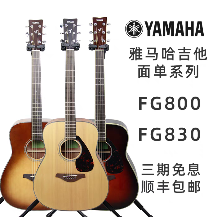 [指弹吉他]Yamaha雅马哈FG800 FG830面单板民谣吉他