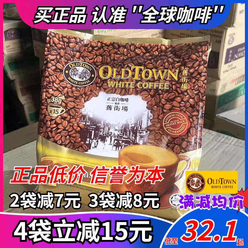 马来西亚oldtown旧街场白咖啡榛果老街场经典原味速溶三合一条装