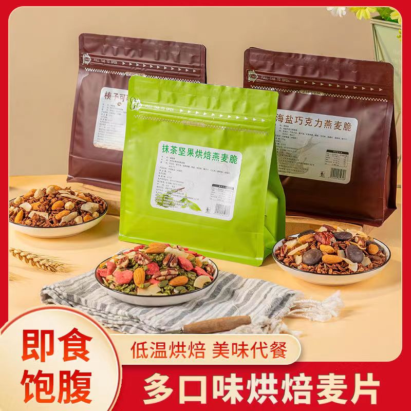 抹茶草莓榛子可可海盐巧克力坚果即食坚果烘焙麦片非油炸免煮低温