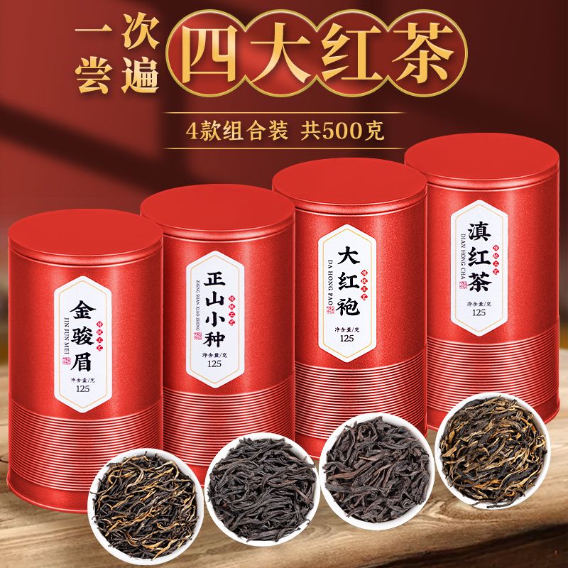 四大红茶金骏眉正山小种滇红茶乌龙茶大红袍浓香型茶叶礼盒装500g