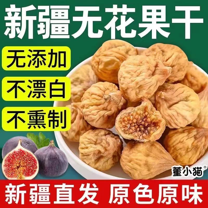 24年新货疆无花果干新疆特产原色孕妇营养零食新鲜干糖包子小零食