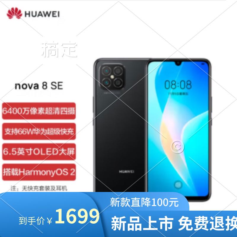 HUAWEI nova 8 SE 6400万高清四摄 支持66W超级快充 6.5英寸OLED大屏