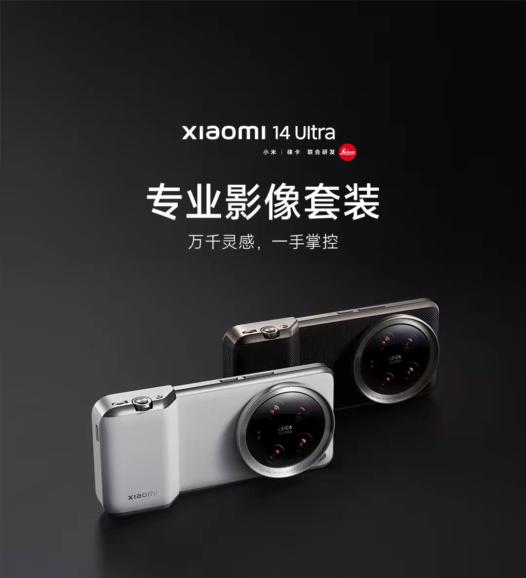 小米Xiaomi 14 Ultra 专业影像套装 万千灵感一手掌控 原装保护壳