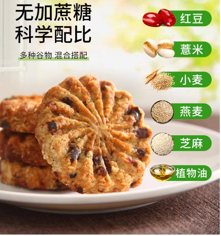 红豆薏米饼干