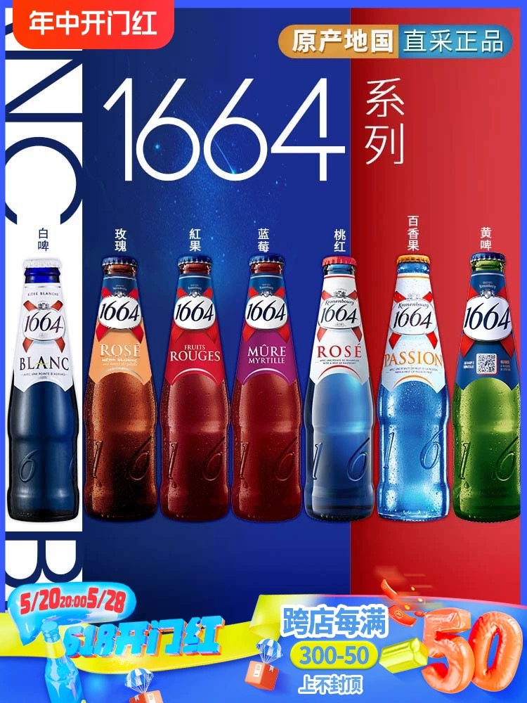 法国进口1664啤酒组合