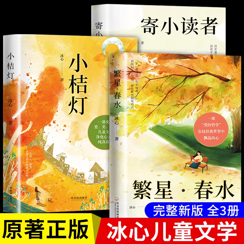 全3册 冰心儿童文学全集正版原著三部曲繁星春水寄小读者橘小桔灯青少年散文集书籍