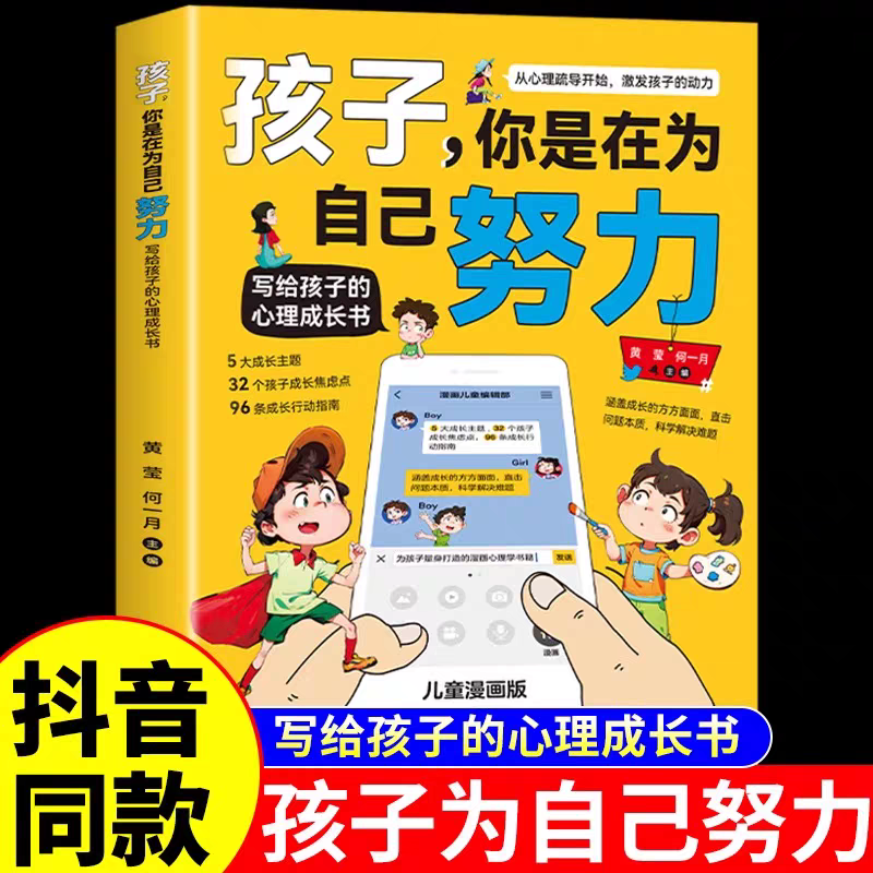 孩子你是在为自己努力漫画版正版唤醒孩子内驱力适合小学生看的漫画书阅读课外书