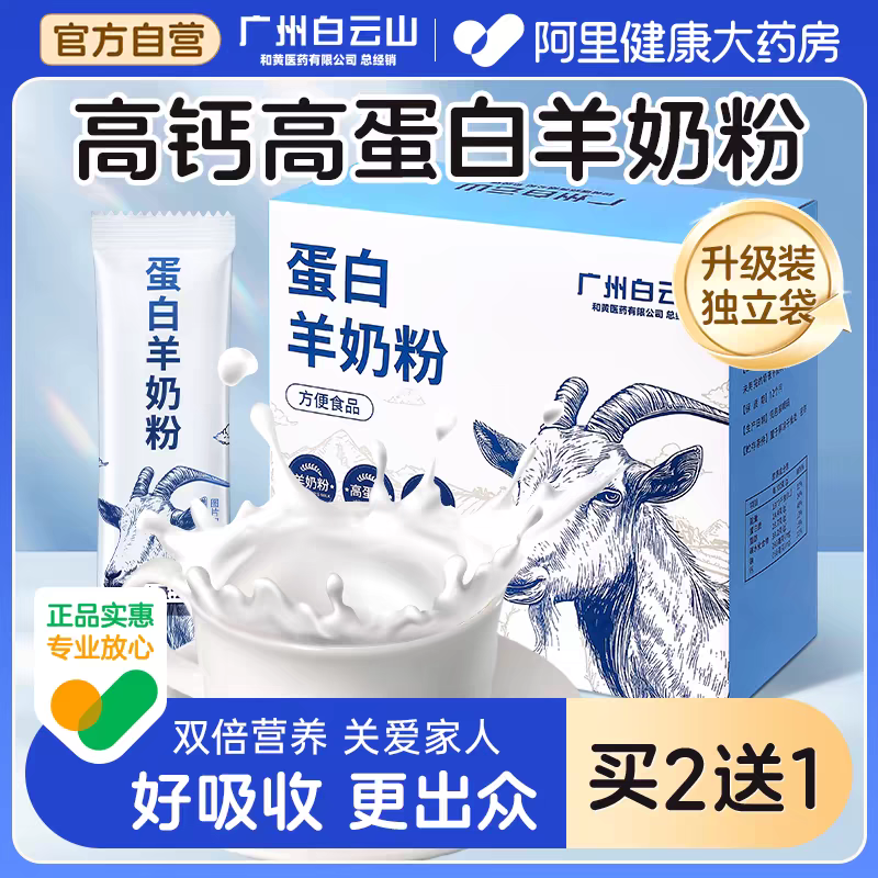 白云山纯羊奶粉儿童成人中老年品牌全脂高钙蛋白正品官方旗舰店