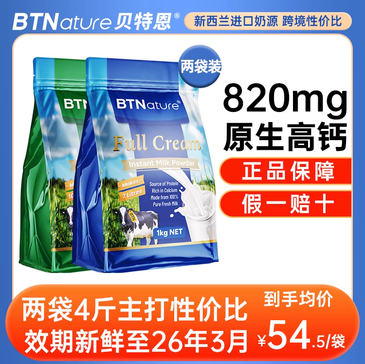 新西兰原装进口奶粉全脂脱脂高钙中老年成人贝特恩正品官方旗舰店