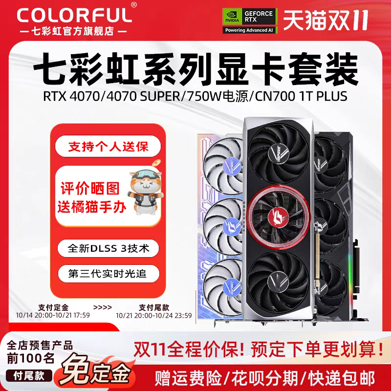 七彩虹RTX4070s 4070ti s 12g电脑独立显卡750w电源1t固态套装