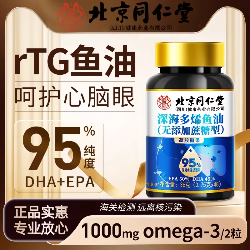 北京同仁堂深海鱼油胶囊36g正品高纯度青少年中老人Omega3鱼肝油