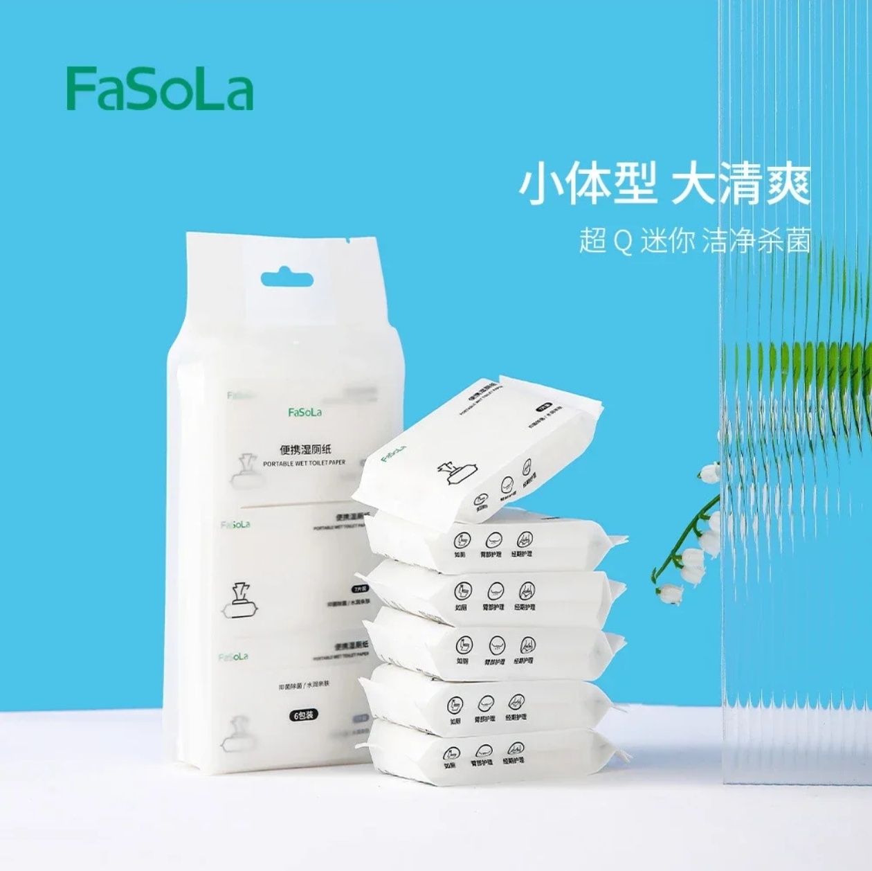 FaSoLa便携清洁纸巾