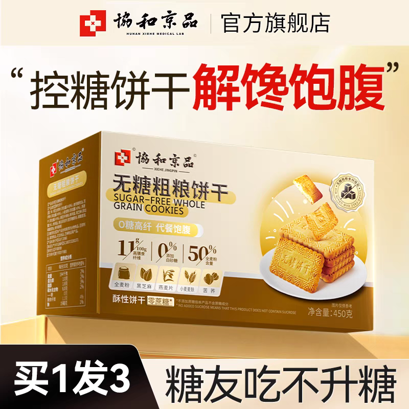 粗粮饼干糖人专用控糖糖友孕妇孕期零食糖尿人无糖全麦食品旗舰店