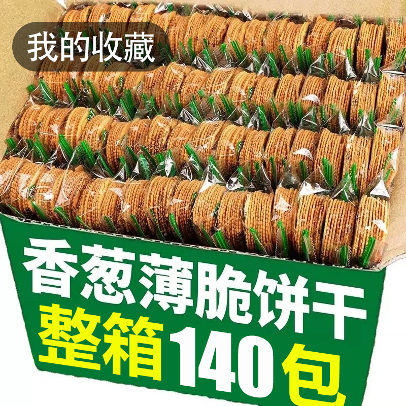 薄片饼干香葱薄饼小吃薄脆小饼干休闲食品便宜儿童小零食批发整箱