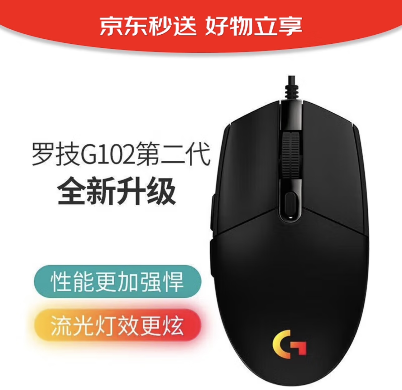 罗技（G） G102二代游戏鼠标 RGB流光灯效 有线鼠标 轻量设计小手男女生鼠标 G102二代黑色