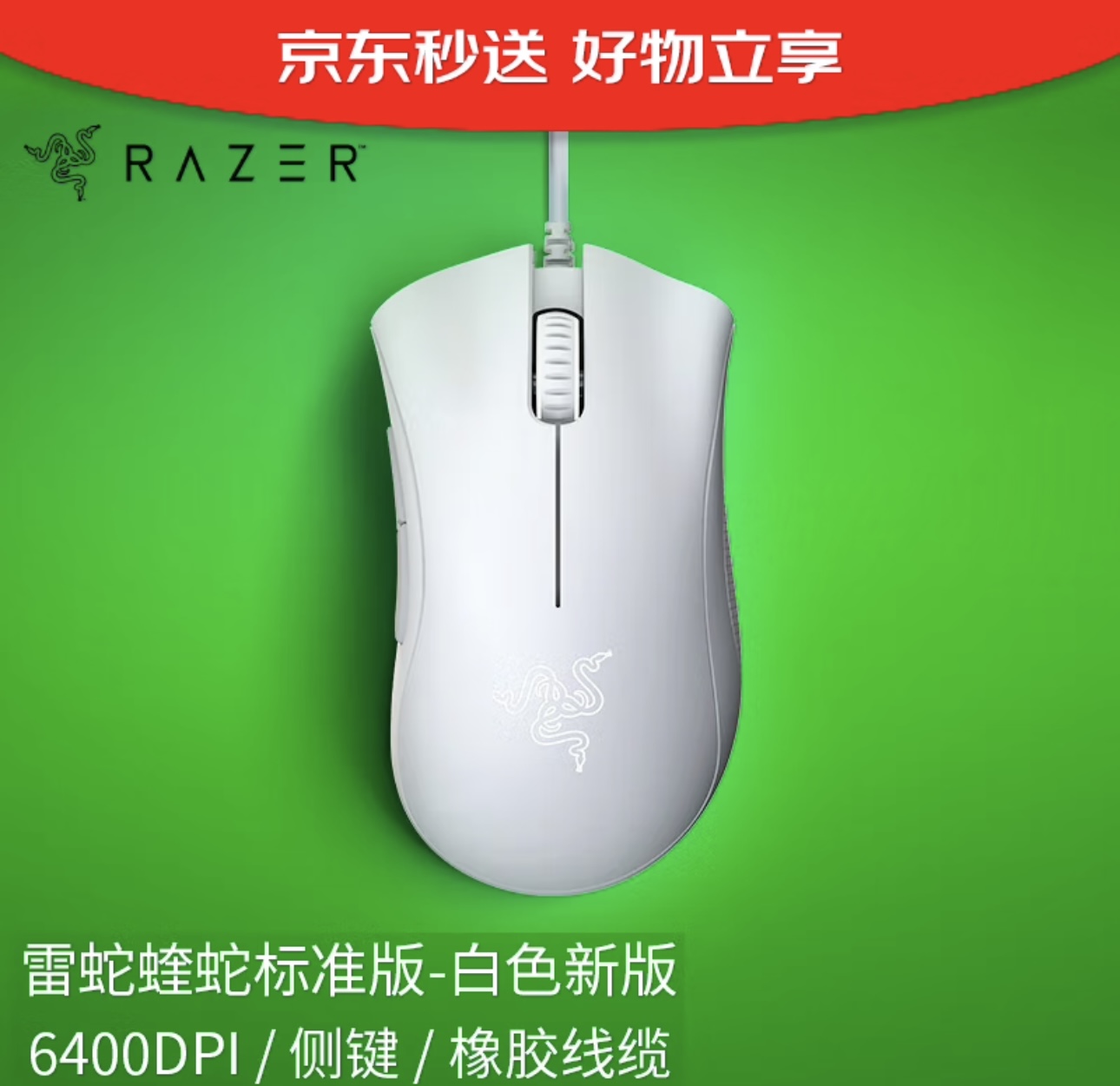 雷蛇（Razer）炼狱蝰蛇标准版有线鼠标 人体工学 电竞游戏 右手通用型 游戏鼠标 白色 雷蛇标准版