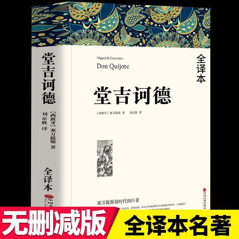 堂吉诃德 傲慢与偏见 完整全译本无删减塞万提斯著外国文学小说原