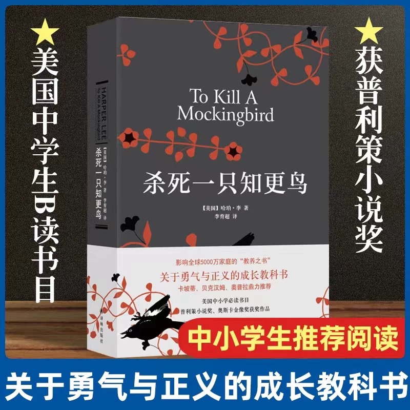 杀死一只知更鸟精装 哈珀李著 中学课外读物 关于勇气与正义的成长教科书现当代外国经新疆包邮书籍