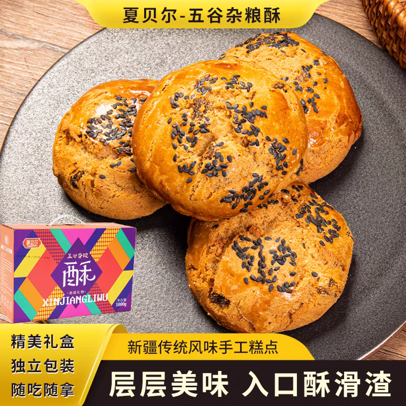 新疆特产夏贝尔五谷杂粮酥盒手工饼干糕点点心果仁软酥网红旗舰店